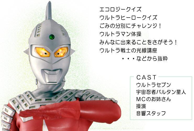 チャレンジ・ザ・エコロジー ヒーローとエコを学ぼう!