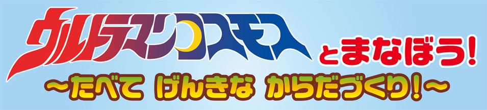 ウルトラマンコスモスと学ぼう!~食育編~